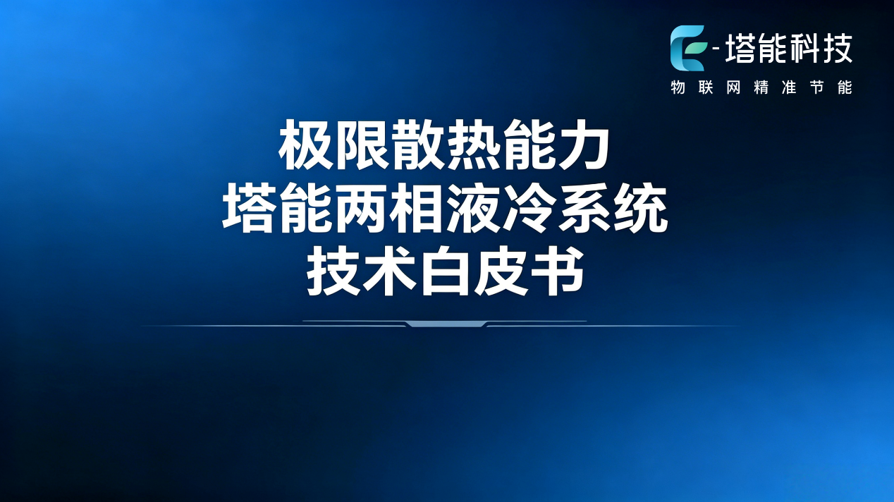 塔能两相液冷系统极限散热能力技术白皮书