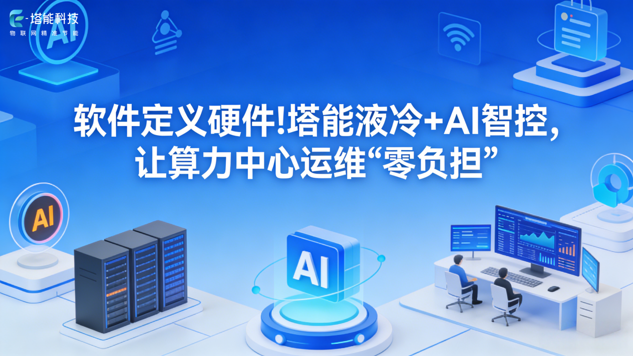 塔能两相液冷系统通过 1000W 模拟热源极限测试，等效热流密度达 600W/cm ²